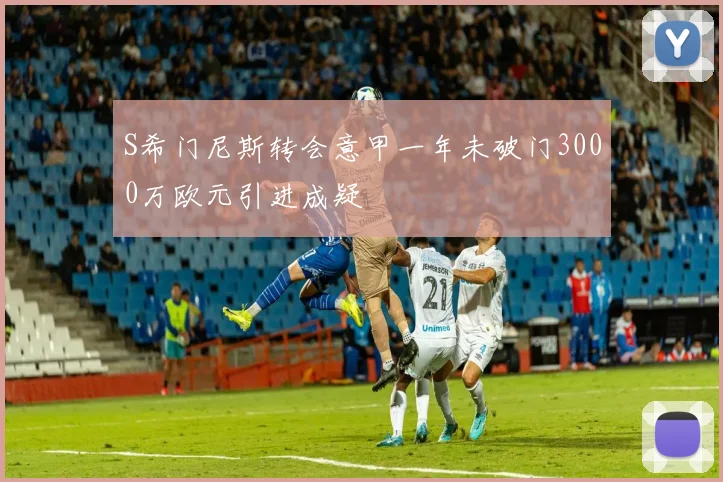 S希门尼斯转会意甲一年未破门3000万欧元引进成疑