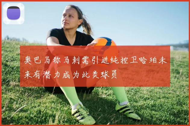 奥巴马称马刺需引进纯控卫哈珀未来有潜力成为此类球员