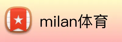 milan体育 Logo